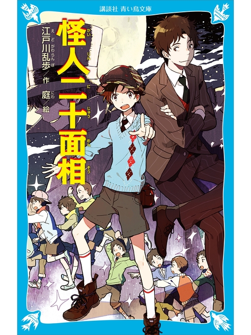 Title details for 怪人二十面相　（新装版） by 江戸川乱歩 - Wait list
